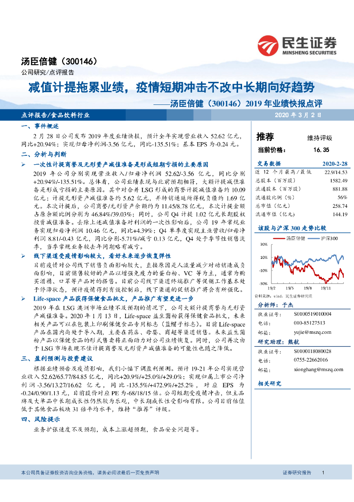 民生证券：汤臣倍健（300146）-2019年业绩快报点评：减值计提拖累业绩，疫情短期冲击不改中长期向好趋势