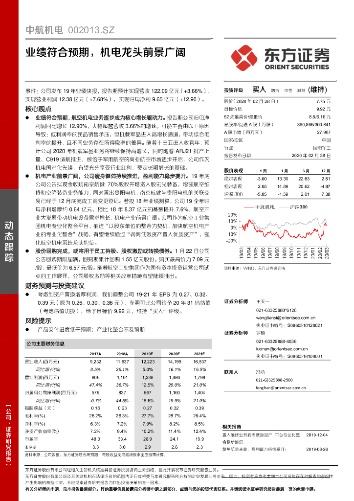 东方证券：中航机电（002013）-业绩符合预期，机电龙头前景广阔
