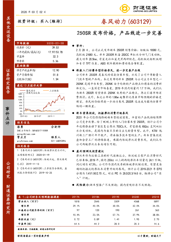 财通证券：春风动力（603129）-250SR发布价格，产品线进一步完善
