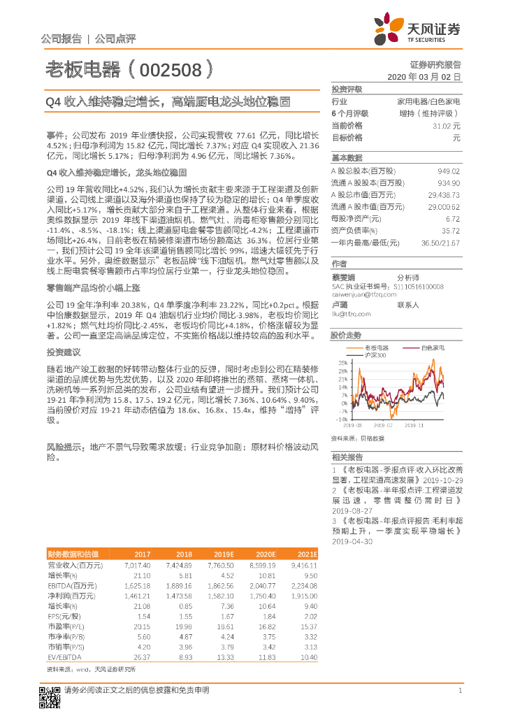 天风证券：老板电器（002508）-Q4收入维持稳定增长，高端厨电龙头地位稳固