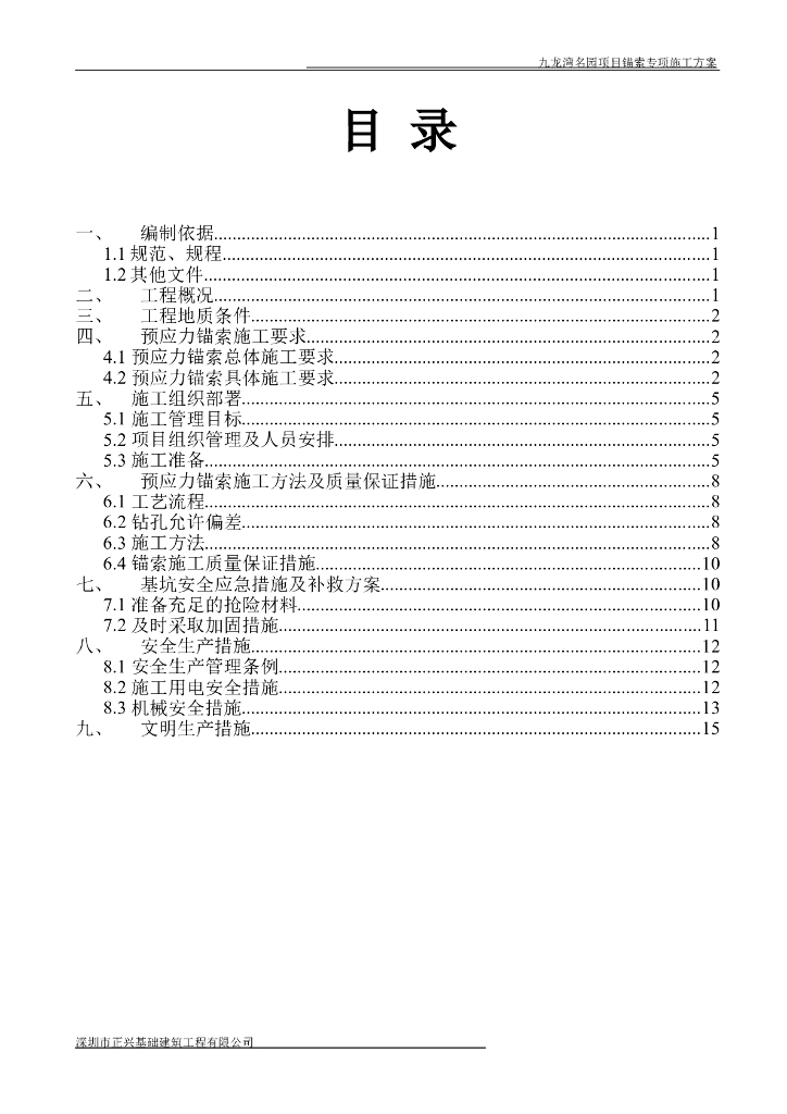 基坑支护锚索施工专项方案Word版（共20页）