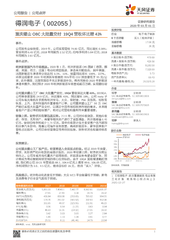 天风证券：得润电子（002055）-重庆璧山OBC大批量交付19Q4营收环比增43%