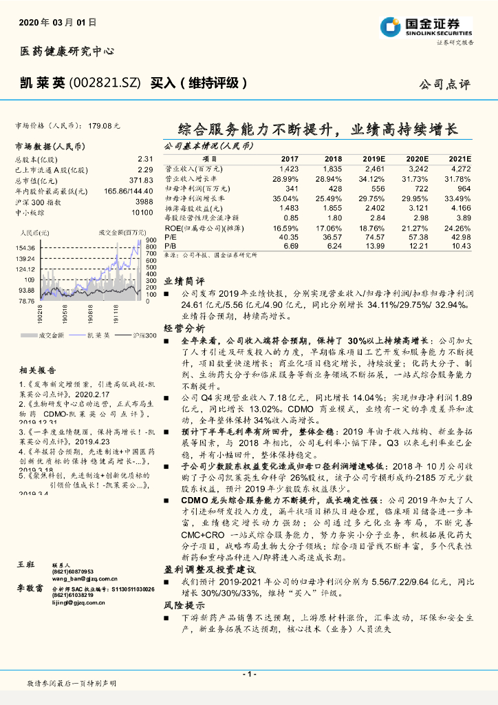 国金证券：凯莱英（002821）-综合服务能力不断提升，业绩高持续增长