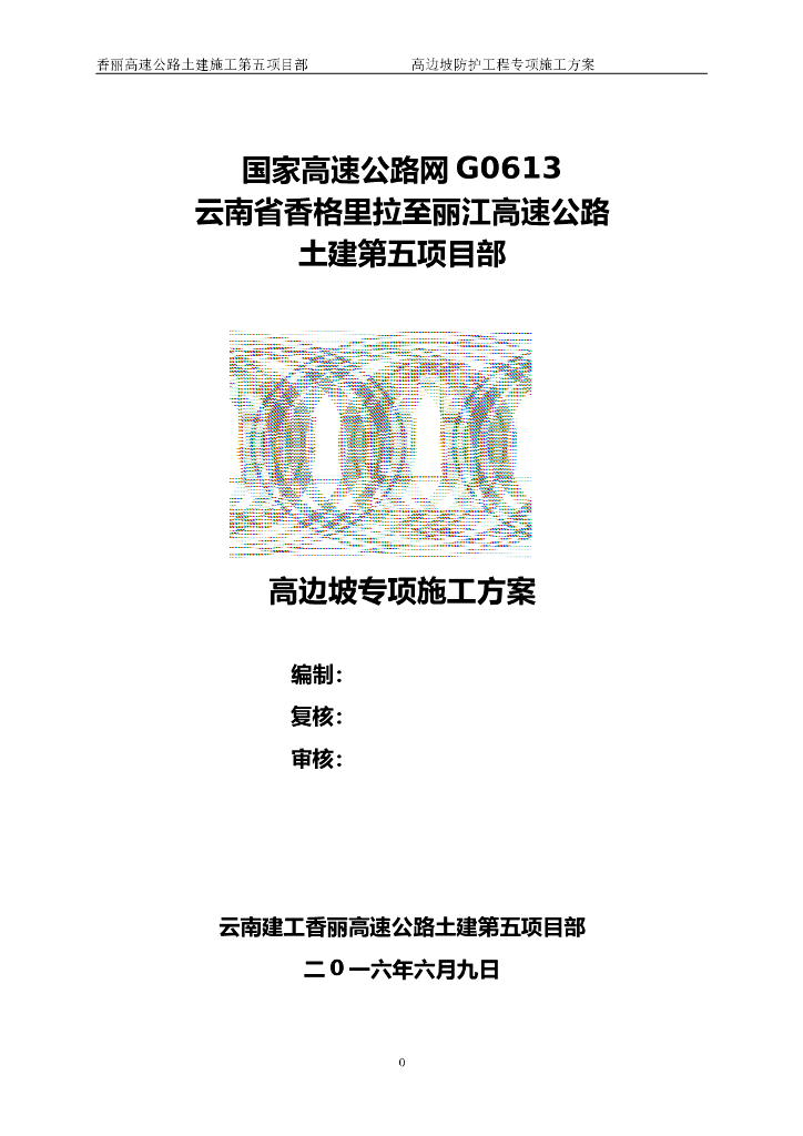 高边坡防护施工方案Word版（共28页）