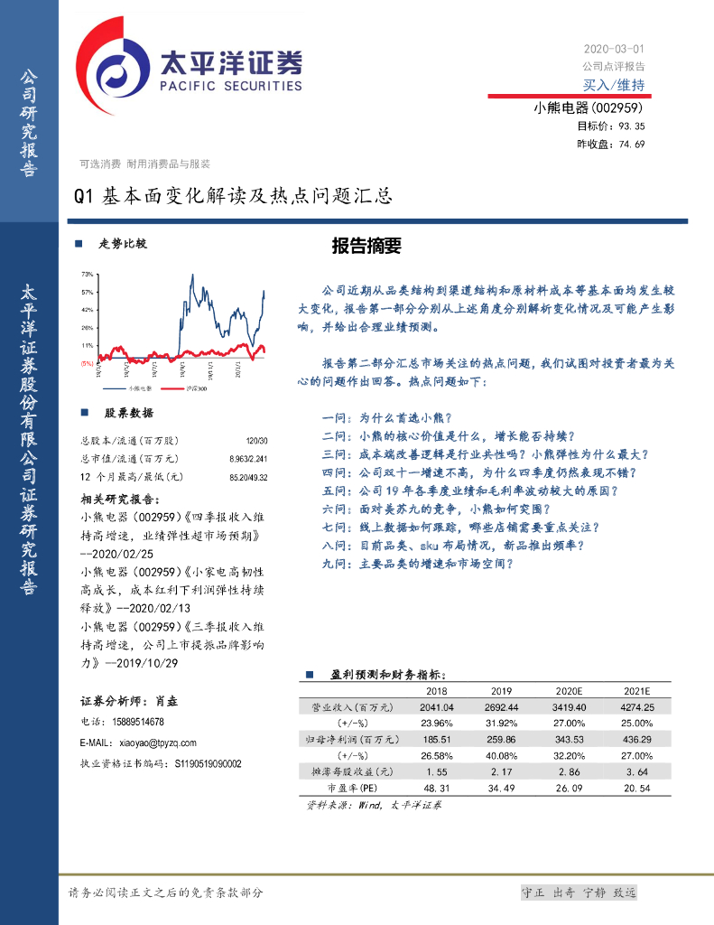 太平洋证券：小熊电器（002959）-Q1基本面变化解读及热点问题汇总