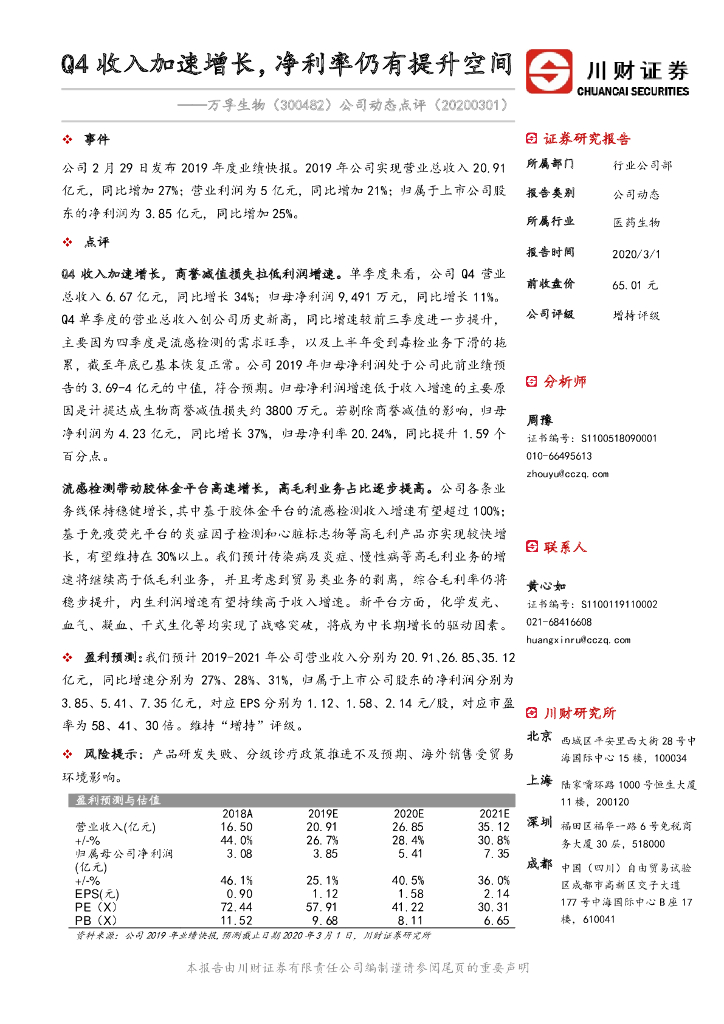 川财证券：万孚生物（300482）-公司动态点评：Q4收入加速增长，净利率仍有提升空间