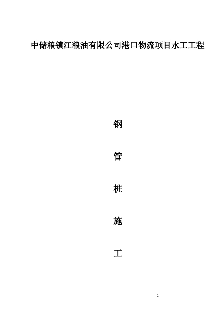 港口物流项目水工工程钢管桩施工方案