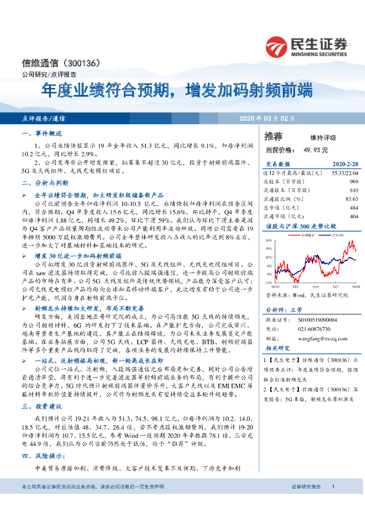 民生证券：信维通信（300136）-年度业绩符合预期，增发加码射频前端