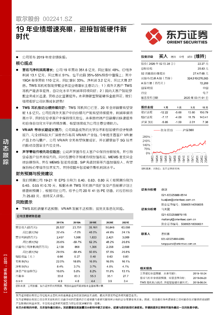 东方证券：歌尔股份（002241）-19年业绩增速亮眼，迎接智能硬件新时代