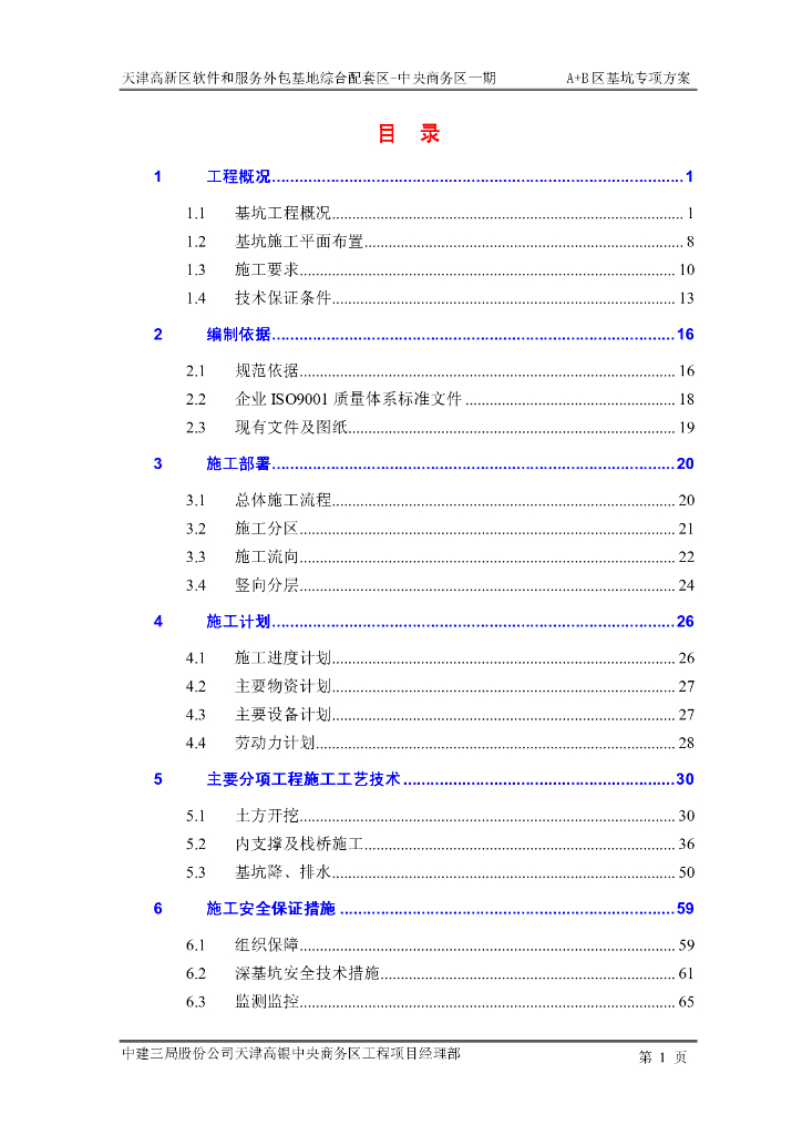 [天津]中央商务区A+B区基坑专项方案PDF（95页，多梯次联合围护体）