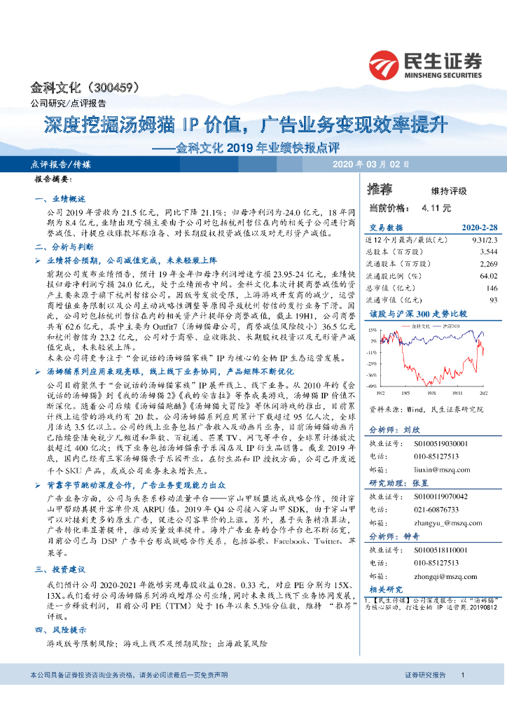 民生证券：金科文化2019年业绩快报点评：深度挖掘汤姆猫IP价值，广告业务变现效率提升