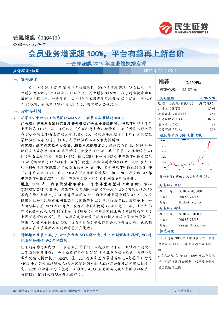 民生证券：芒果超媒2019年度业绩快报点评：会员业务增速超100%，平台有望再上新台阶