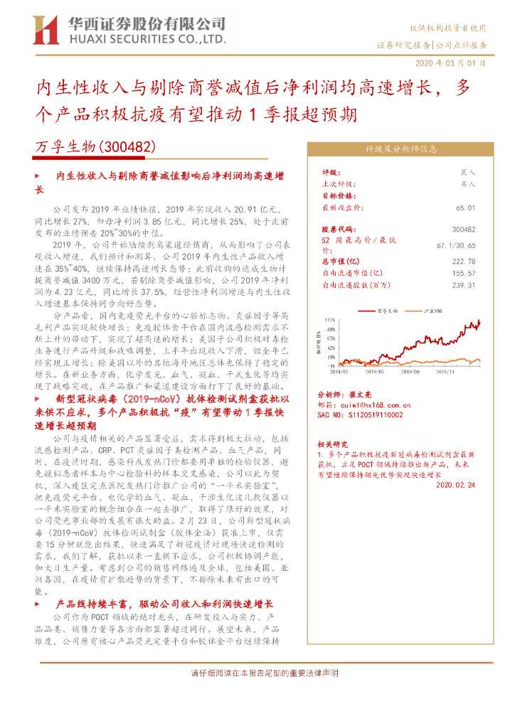 华西证券：万孚生物（300482）-内生性收入与剔除商誉减值后净利润均高速增长，多个产品积极抗疫有望推动1季报超预期