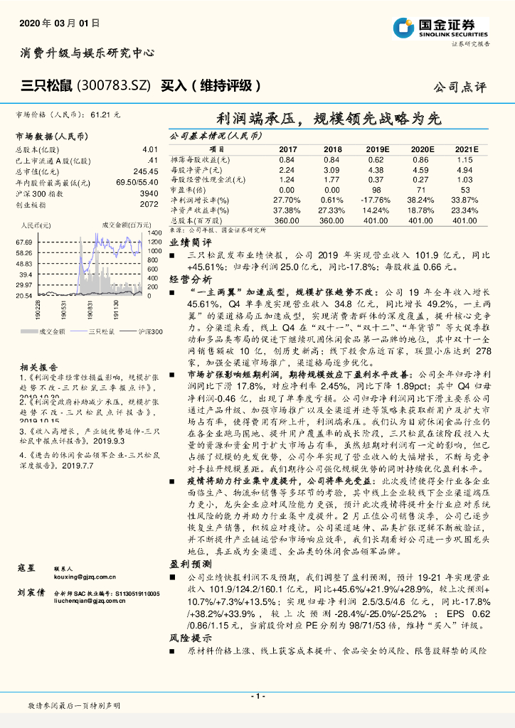 国金证券：三只松鼠（300783）-利润端承压，规模领先战略为先