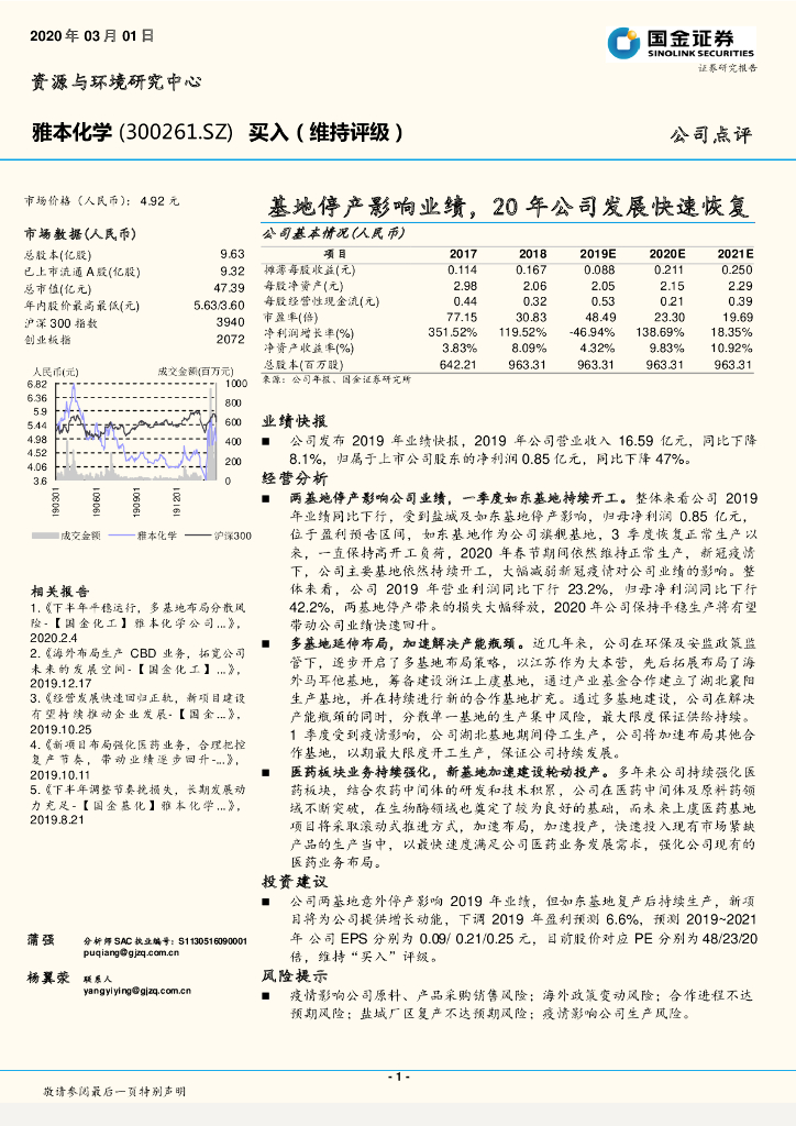 国金证券：雅本化学（300261）-基地停产影响业绩，20年公司发展快速恢复
