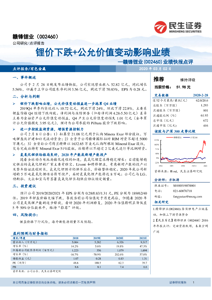 民生证券：赣锋锂业（002460）-业绩快报点评：锂价下跌+公允价值变动影响业绩
