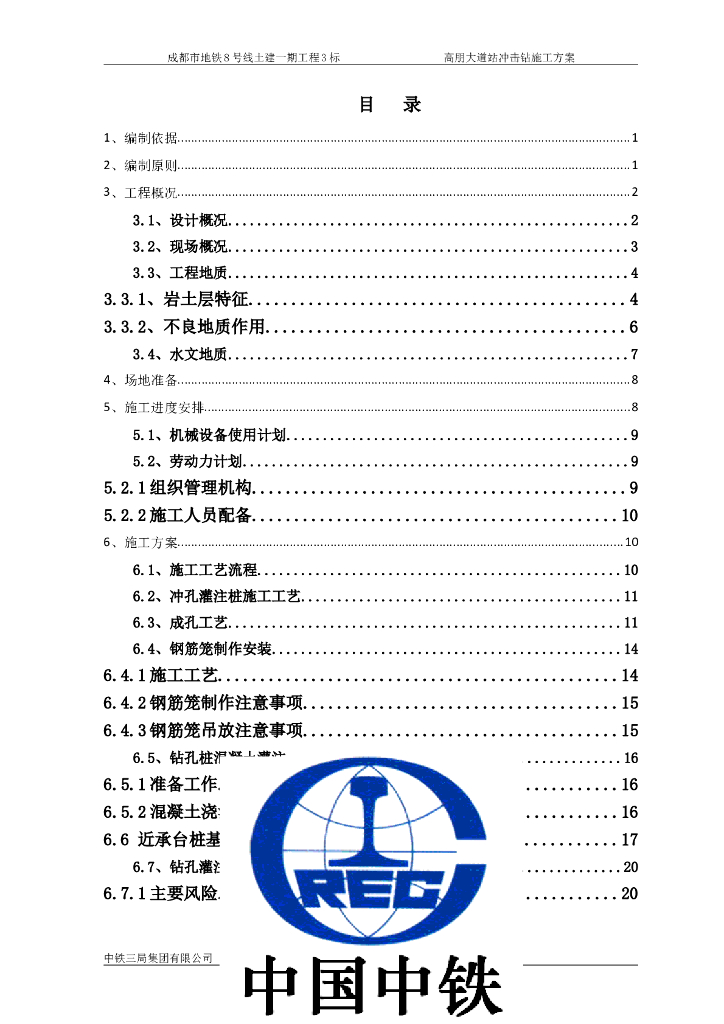 地下三层车站冲击钻钻孔灌注桩施工方案