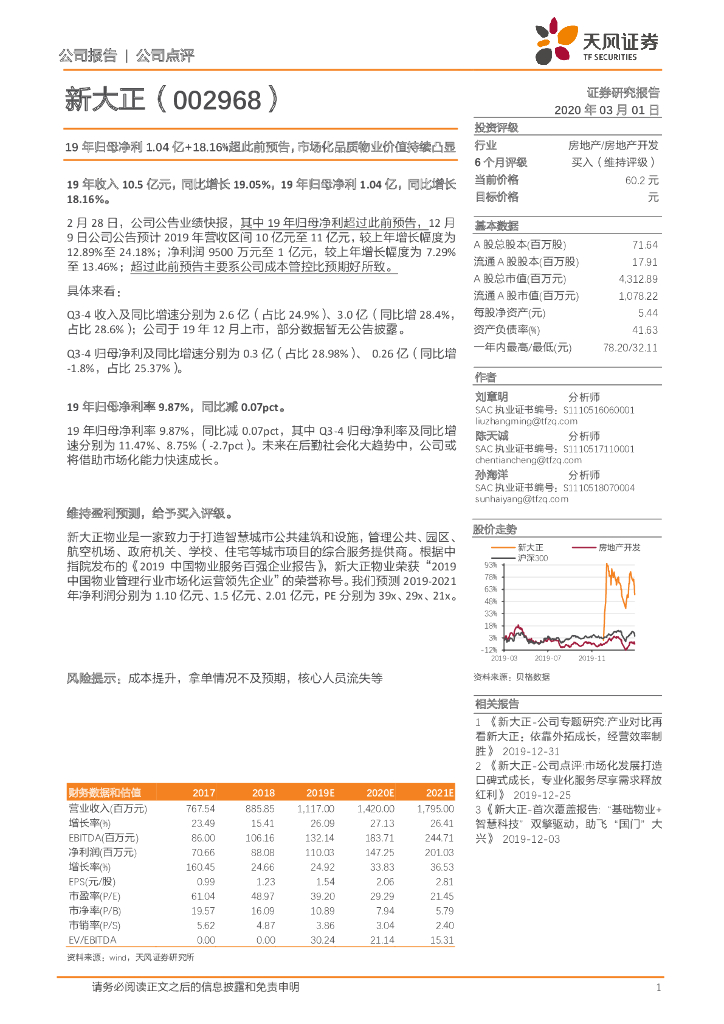 天风证券：新大正（002968）-19年归母净利1.04 亿+18.16%超此前预告，市场化品质物业价值持续凸显