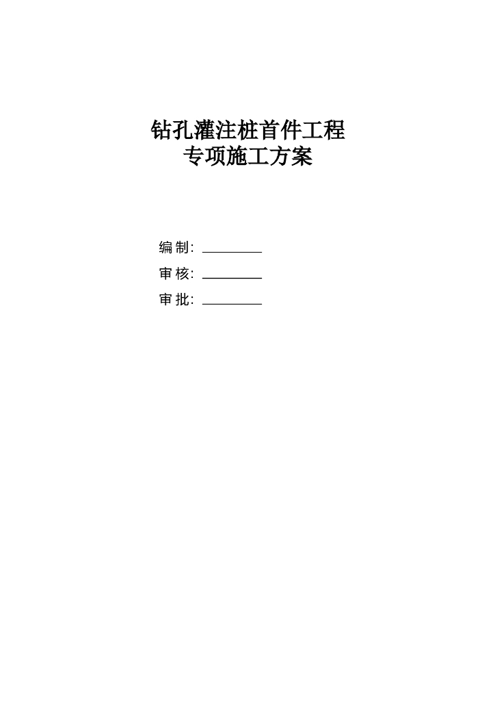 钻孔灌注桩工程反循环钻机成孔专项施工方案