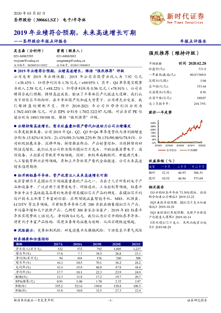 新时代证券：圣邦股份年报点评报告：2019年业绩符合预期，未来高速增长可期