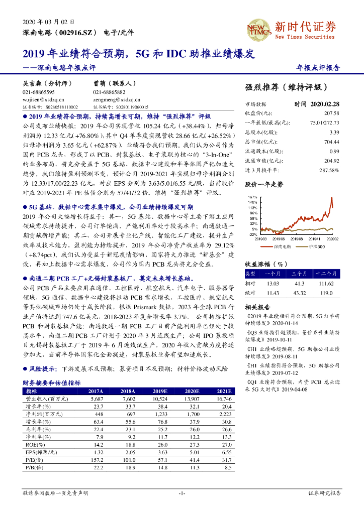 新时代证券：深南电路年报点评：2019年业绩符合预期，5G和IDC助推业绩爆发