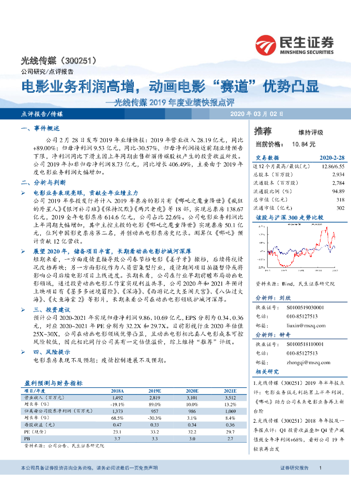 民生证券：光线传媒2019年度业绩快报点评：电影业务利润高增，动画电影“赛道”优势凸显