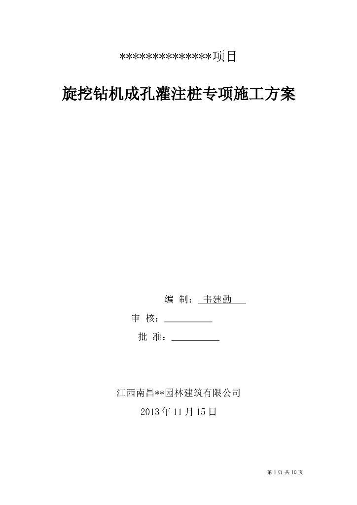 观景塔旋挖钻孔灌注桩专项施工方案