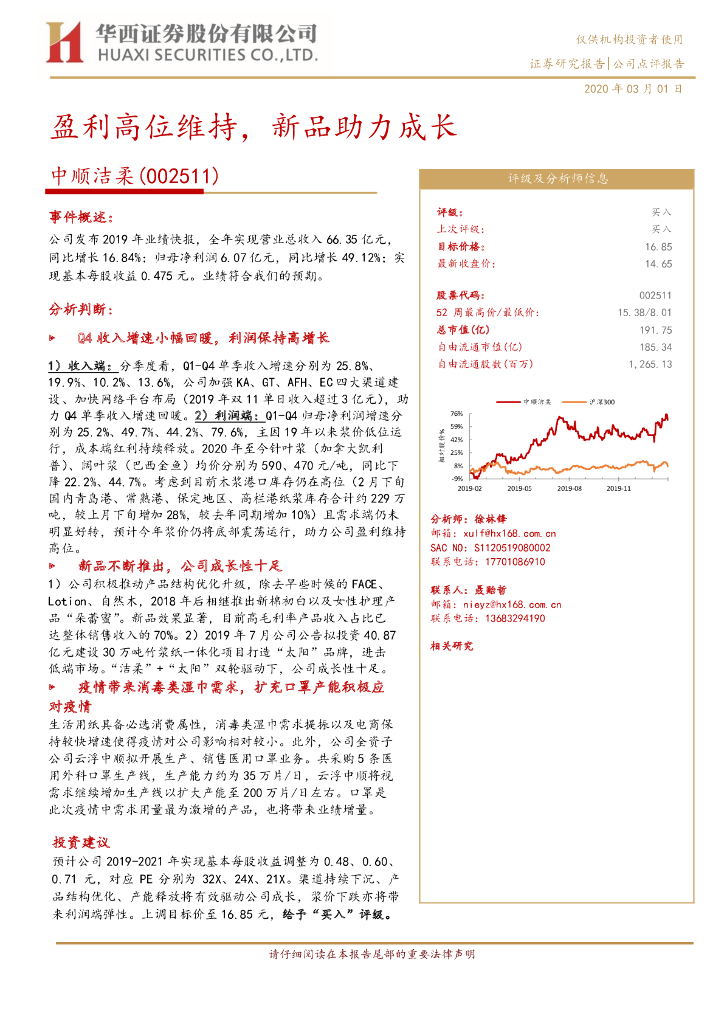 华西证券：中顺洁柔（002511）-盈利高位维持，新品助力成长