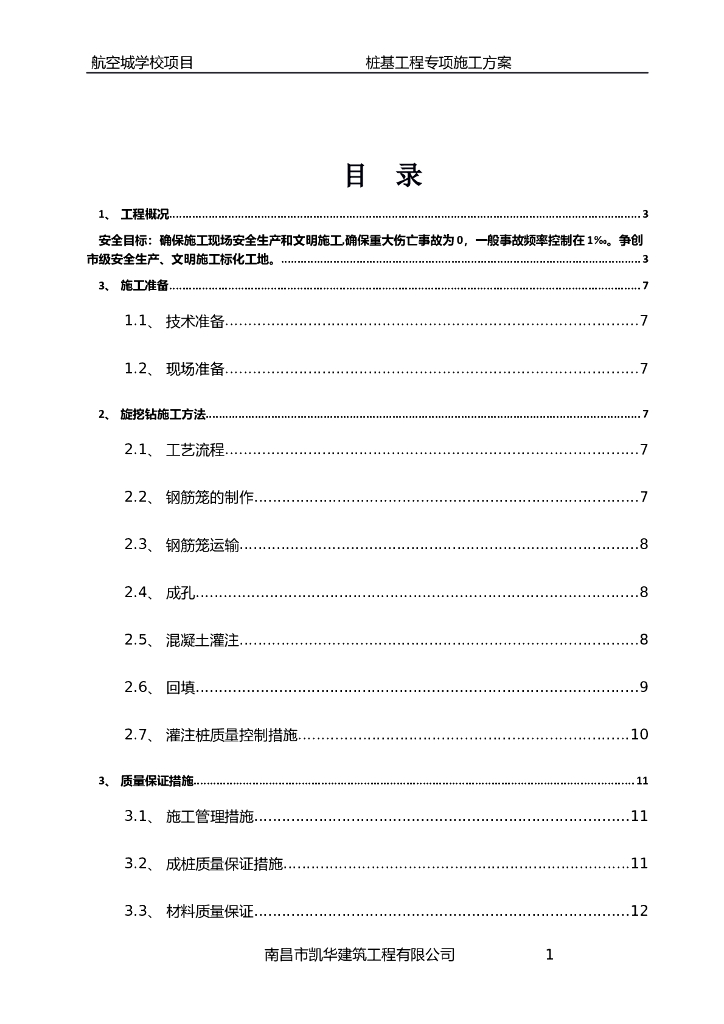 长螺旋钻机成孔灌注施工方案