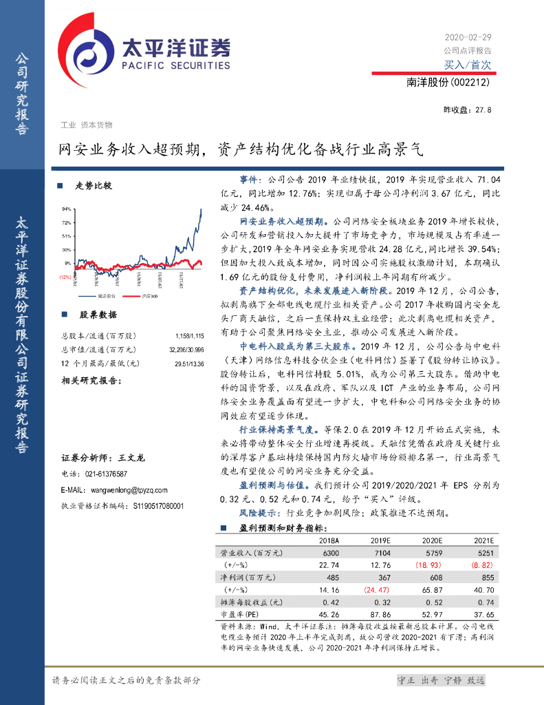 太平洋证券：南洋股份（002212）-网安业务收入超预期，资产结构优化备战行业高景气