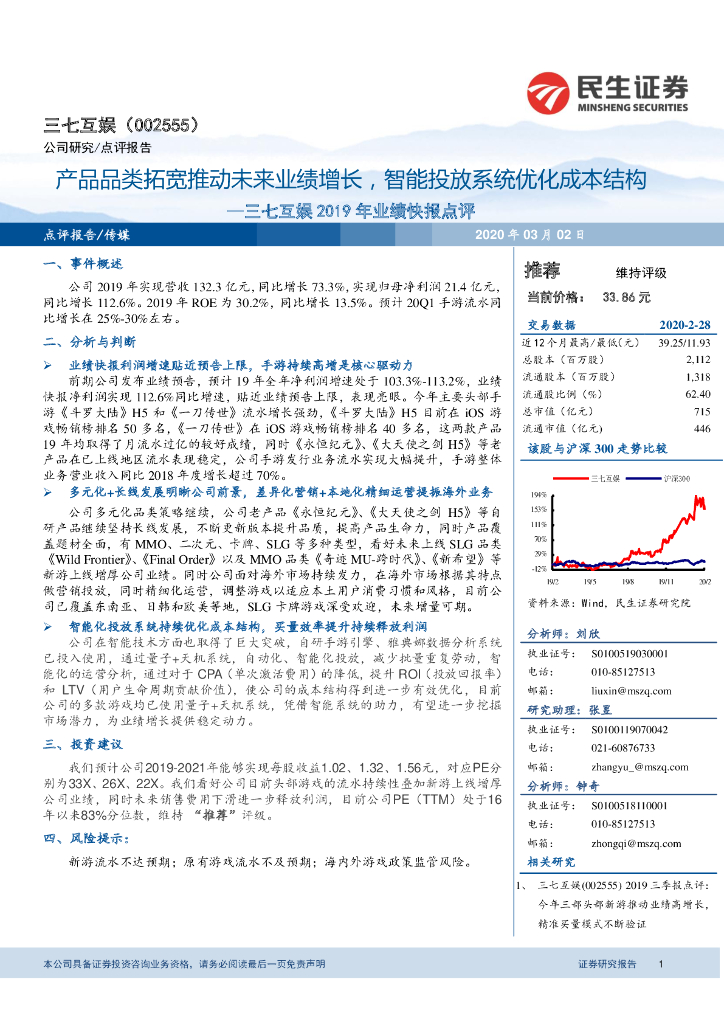 民生证券：三七互娱2019年业绩快报点评：产品品类拓宽推动未来业绩增长，智能投放系统优化成本结构