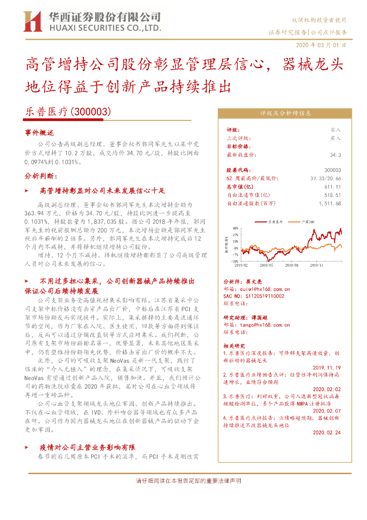 华西证券：乐普医疗（300003）-高管增持公司股份彰显管理层信心，器械龙头地位得益于创新产品持续推出