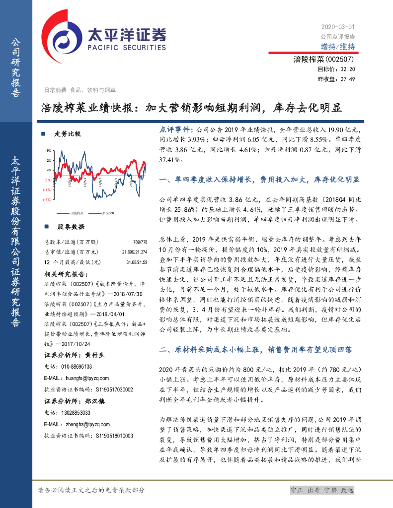 太平洋证券：涪陵榨菜业绩快报：加大营销影响短期利润，库存去化明显