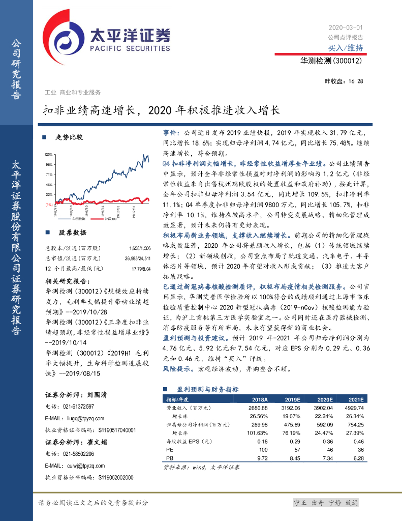 太平洋证券：华测检测（300012）-扣非业绩高速增长，2020年积极推进收入增长