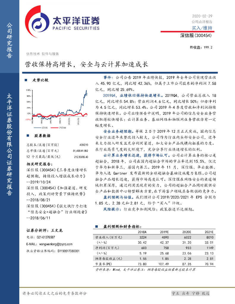 太平洋证券：深信服（300454）-营收保持高增长，安全与云计算加速成长