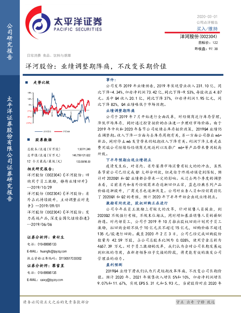 太平洋证券：洋河股份：业绩调整期阵痛，不改变长期价值