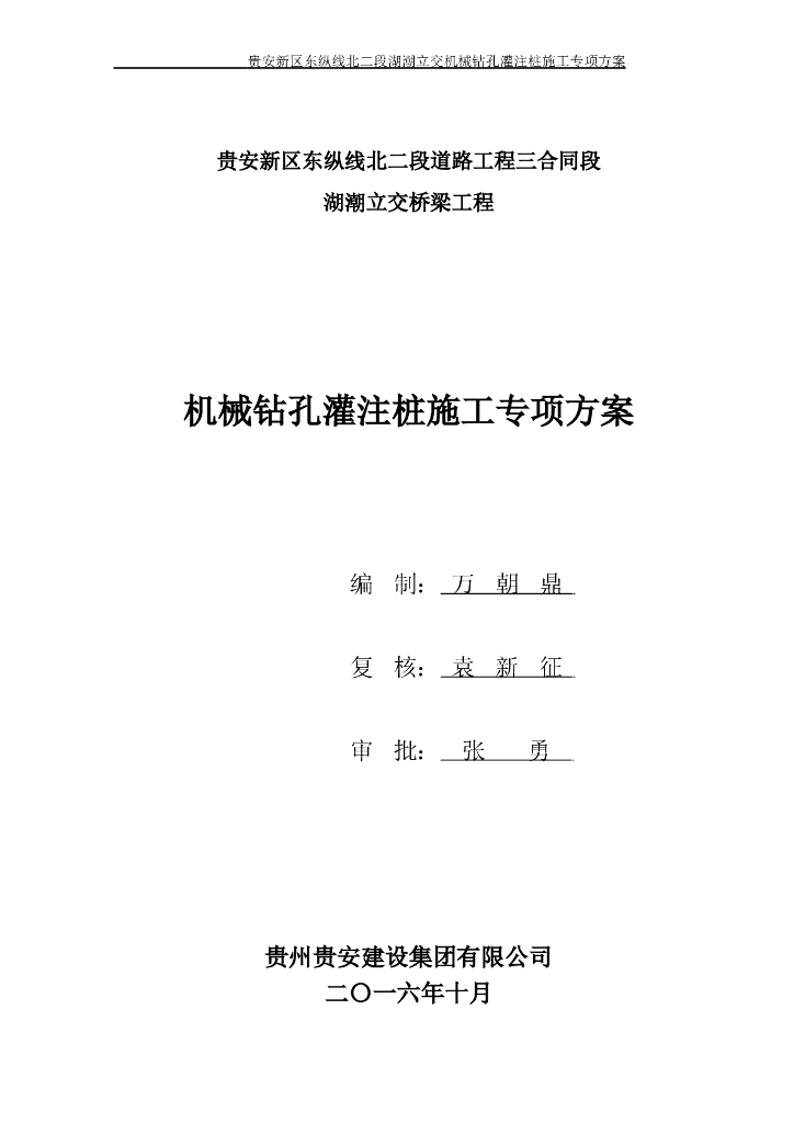 桩基工程机械钻孔灌注桩专项施工方案