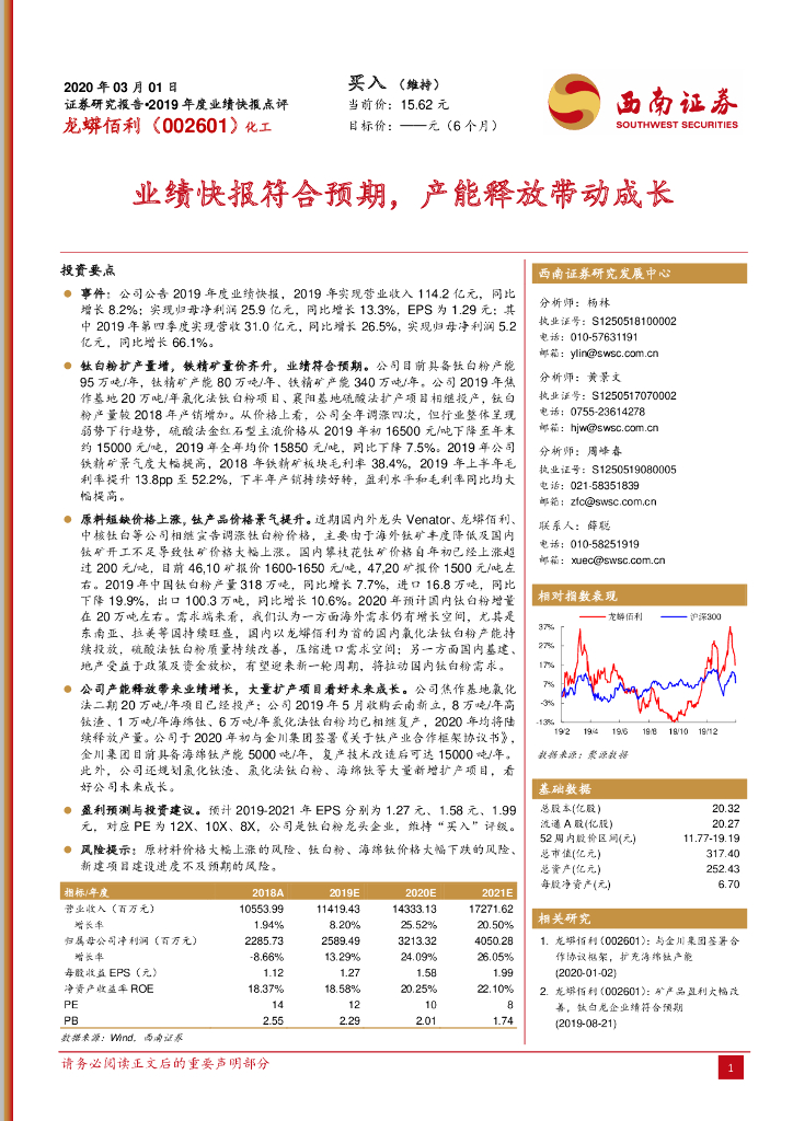 西南证券：龙蟒佰利（002601）-业绩快报符合预期，产能释放带动成长