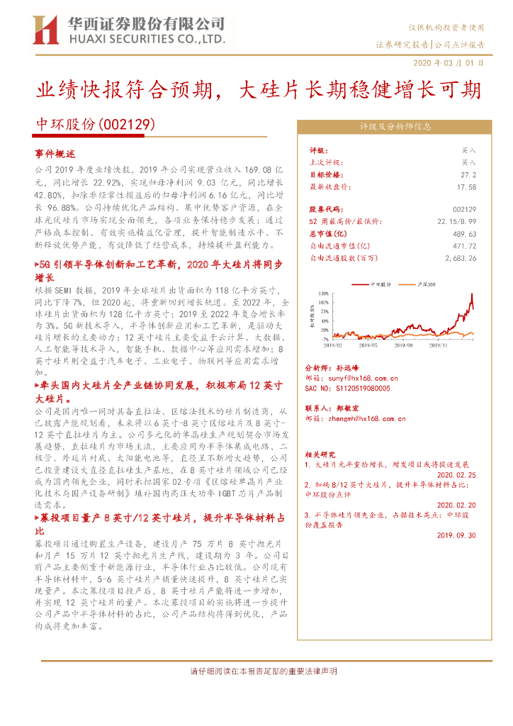 华西证券：中环股份（002129）-业绩快报符合预期，大硅片长期稳健增长可期