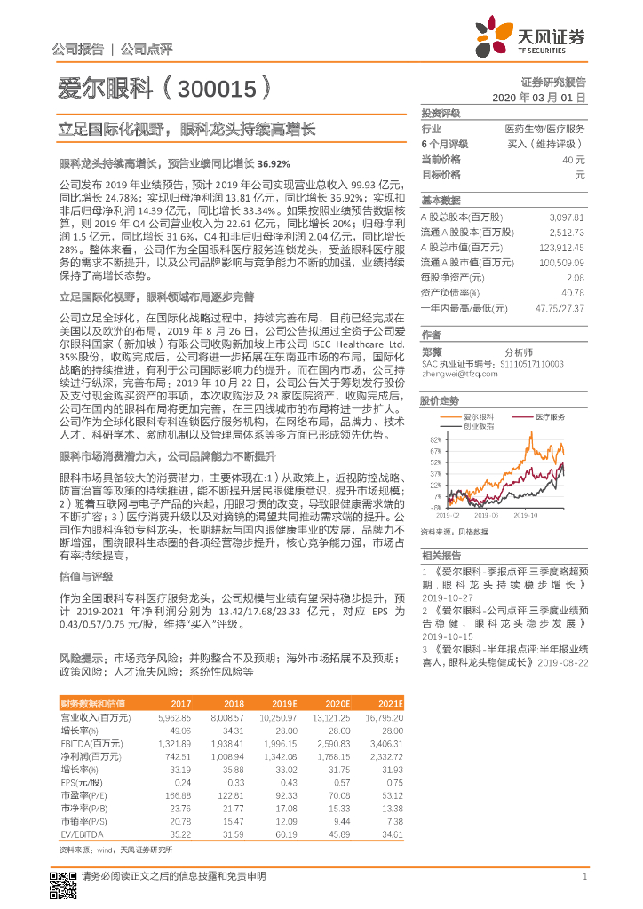 天风证券：爱尔眼科（300015）-立足国际化视野，眼科龙头持续高增长