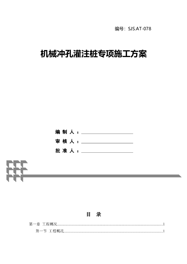 复杂地质地基机械冲孔灌注桩专项施工方案