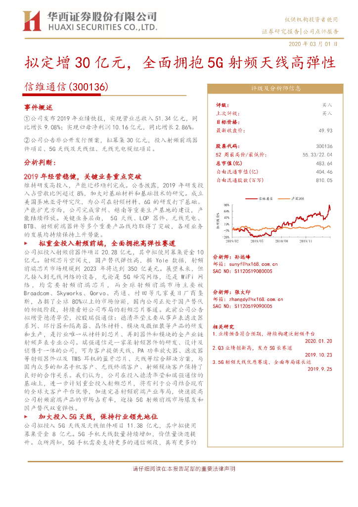 华西证券：信维通信（300136）-拟定增30亿元，全面拥抱5G射频天线高弹性