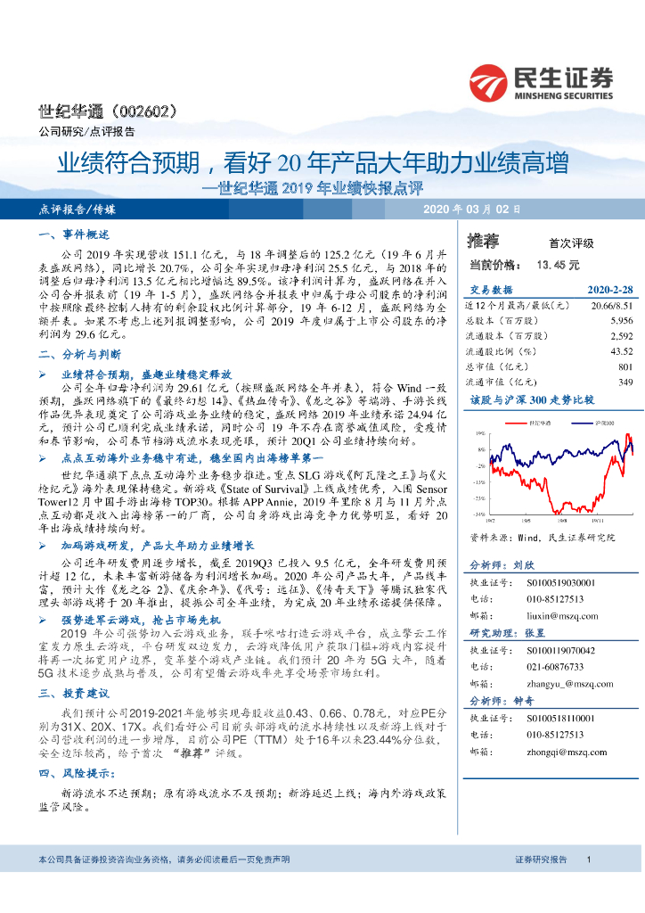 民生证券：世纪华通2019业绩快报点评：业绩符合预期，看好20年产品大年助力业绩高增