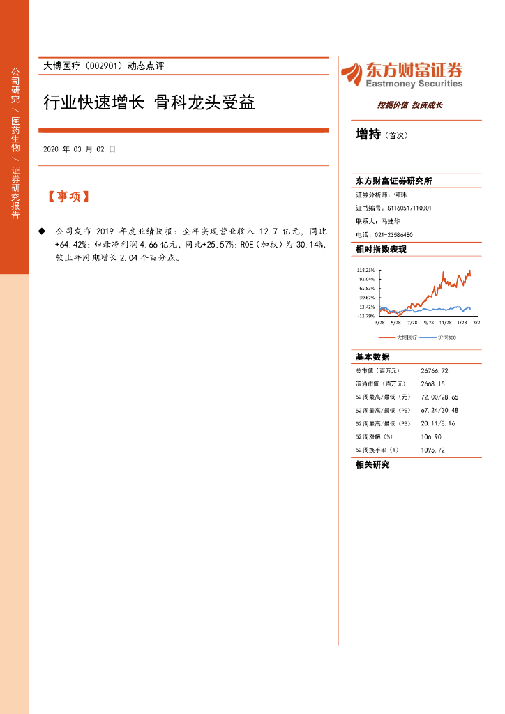 东方财富证券：大博医疗（002901）-行业快速增长 骨科龙头受益