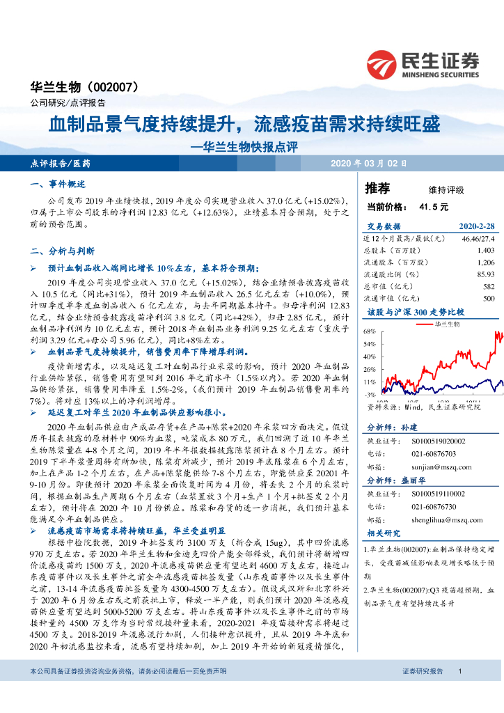 民生证券：华兰生物快报点评：血制品景气度持续提升，流感疫苗需求持续旺盛
