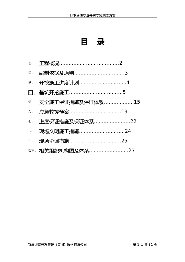 地下通道基坑放坡开挖及土钉墙支护专项施工方案