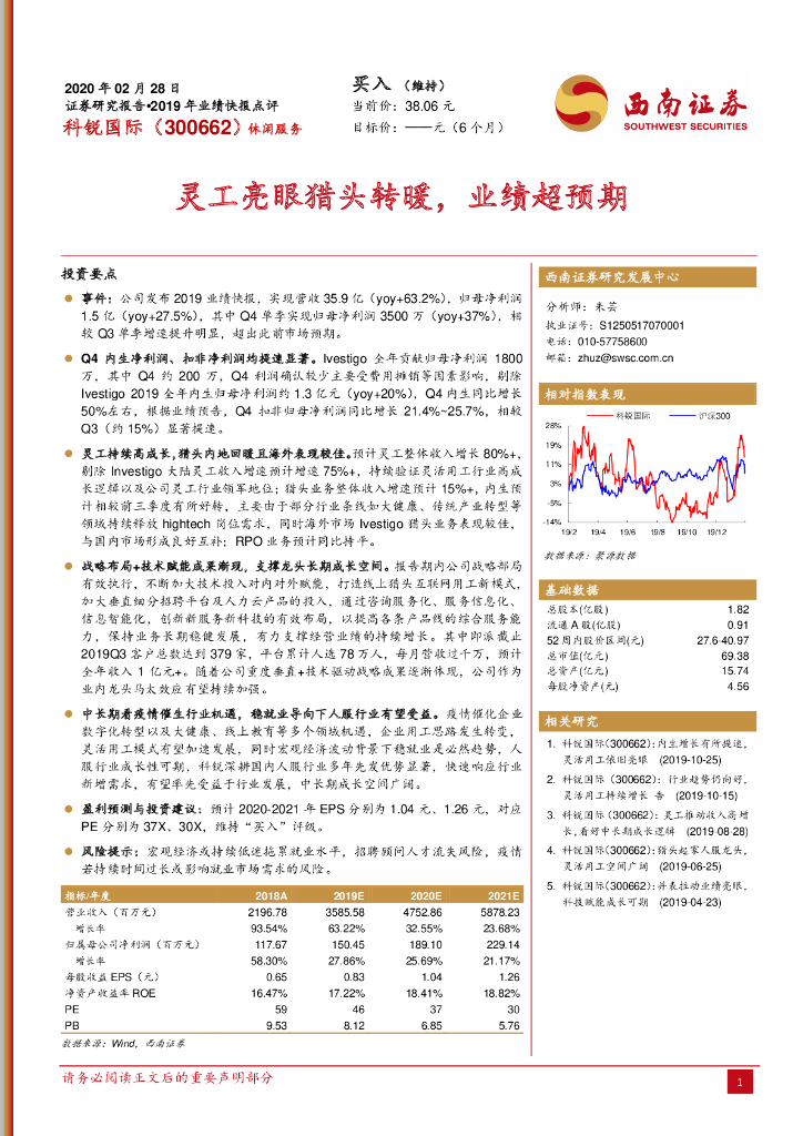 西南证券：科锐国际（300662）-灵工亮眼猎头转暖，业绩超预期