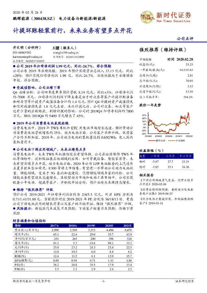 新时代证券：鹏辉能源（300438）-计提坏账轻装前行，未来业务有望多点开花
