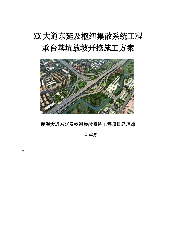 瓯海大道东延及枢纽集散系统工程桩基承台基础基坑放坡开挖施工方案