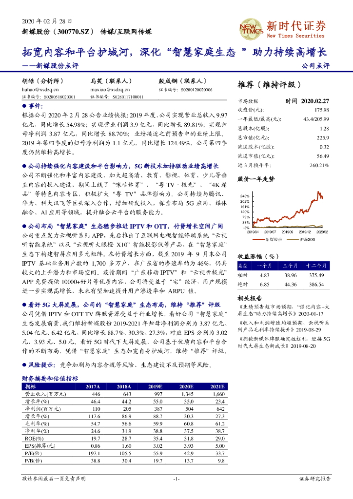 新时代证券：新媒股份点评：拓宽内容和平台护城河，深化“智慧家庭生态”助力持续高增长